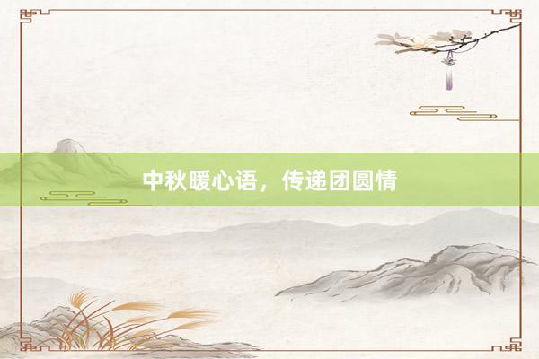 中秋暖心语，传递团圆情