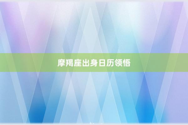 摩羯座出身日历领悟