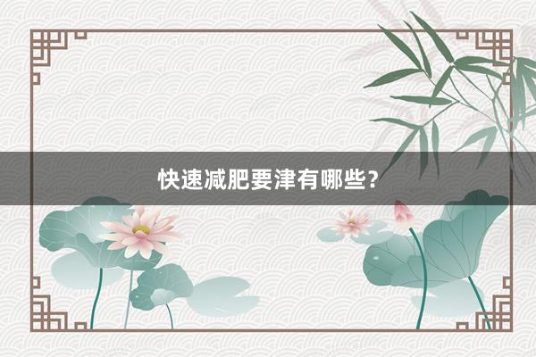 快速减肥要津有哪些？