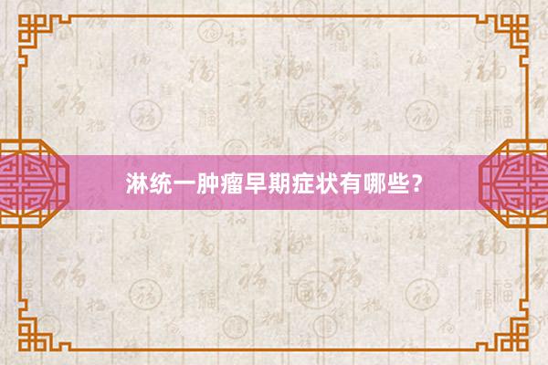 淋统一肿瘤早期症状有哪些？