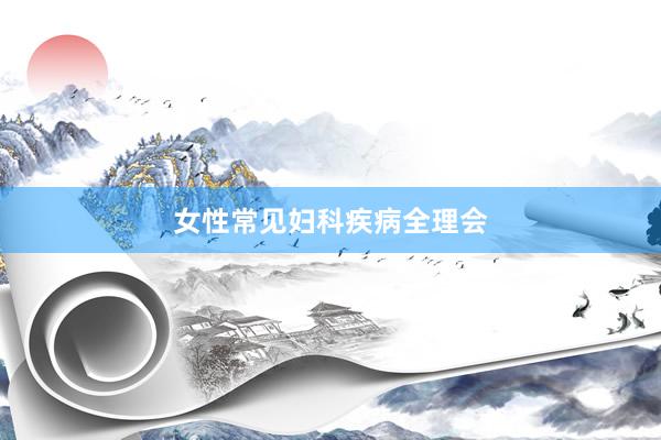 女性常见妇科疾病全理会