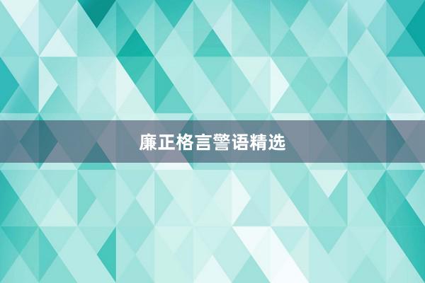 廉正格言警语精选