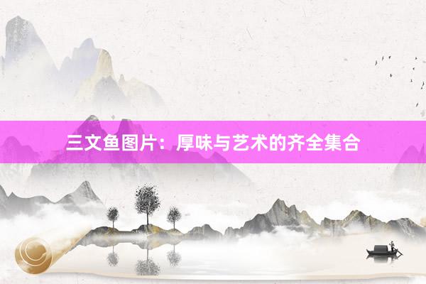 三文鱼图片：厚味与艺术的齐全集合