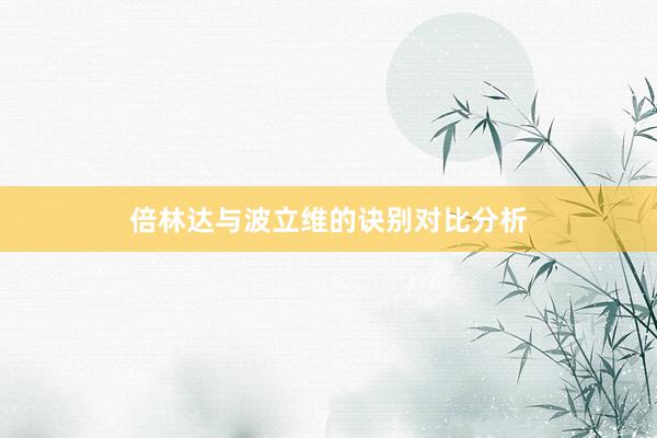 倍林达与波立维的诀别对比分析