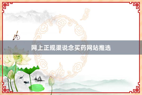 网上正规渠说念买药网站推选