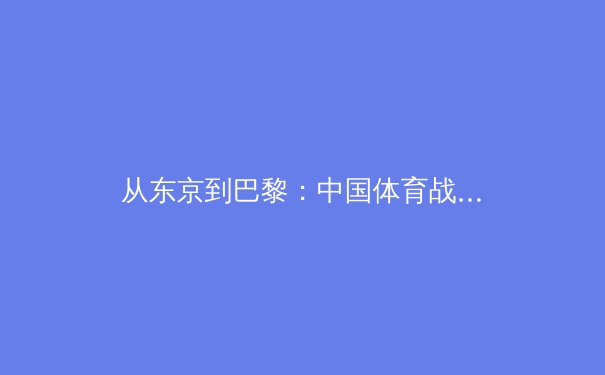 从东京到巴黎：中国体育战略转型下的奥运周期博弈与全民健康新范式 - 3