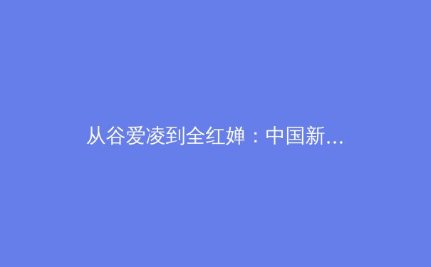 从谷爱凌到全红婵：中国新生代运动员如何重塑国际体育格局 - 4